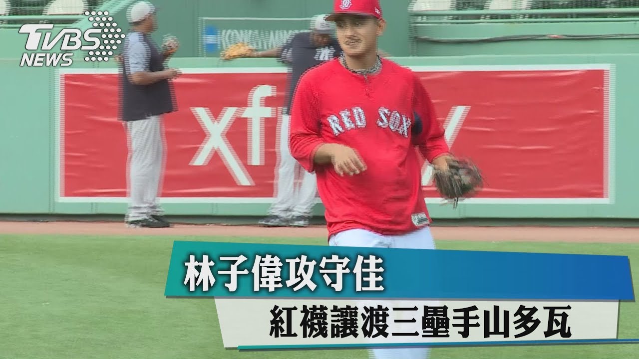 林子偉攻守俱佳　紅襪讓渡三壘手山多瓦