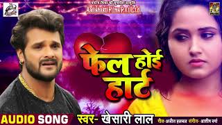 प्रेमिका के होखता शादी #Khesari Lal Yadav | Fail Hoyi Heart | Bhojpuri Sad Song 2018