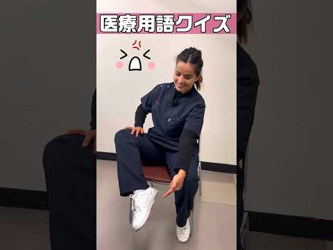 【外国人看護助手】医療用語クイズ体の部位 #shorts #看護師 #ナースエイド #病院