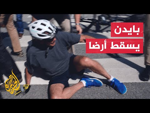 شاهد لحظة سقوط بايدن من دراجته الهوائية أثناء توقفه لإلقاء التحية