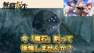 【クロエコ】やめましょうよ！石がもったいない！【無職転生】