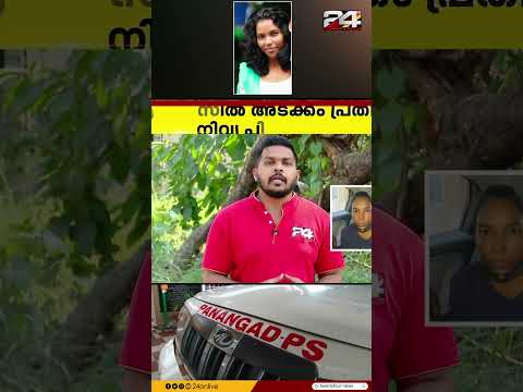 ഫേസ് ക്രീം മാറ്റി വെച്ചതിന് അമ്മയ്ക്ക് നേരെ ആക്രമണം;  മകൾ അറസ്റ്റിൽ | Kochi