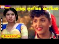 Muthu Kulikka Vaarieyala HD Juke Box Soundaryan Khushbu Vignesh Sanghavi Love Hits
