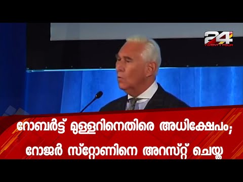 റോബർട്ട് മുള്ളറിനെതിരെ അധിക്ഷേപം;റോജർ സ്‌റ്റോണിനെ അറസ്റ്റ് ചെയ്തു | 24 Special