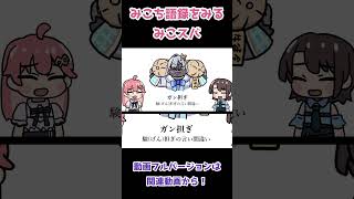 みこち語録を見るみこスバ