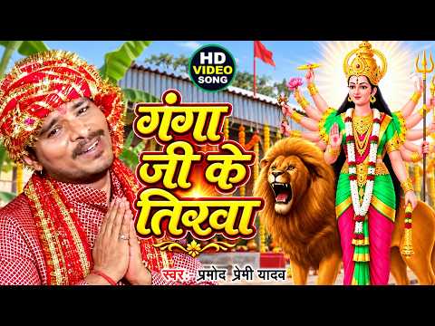 Ganga Ji Ke Tirawa — watch video