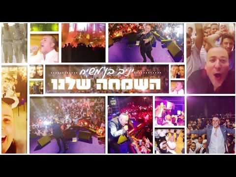 יניב בן משיח -  השמחה שלנו | Yaniv Ben Mashiach - Hasimha Shelanu