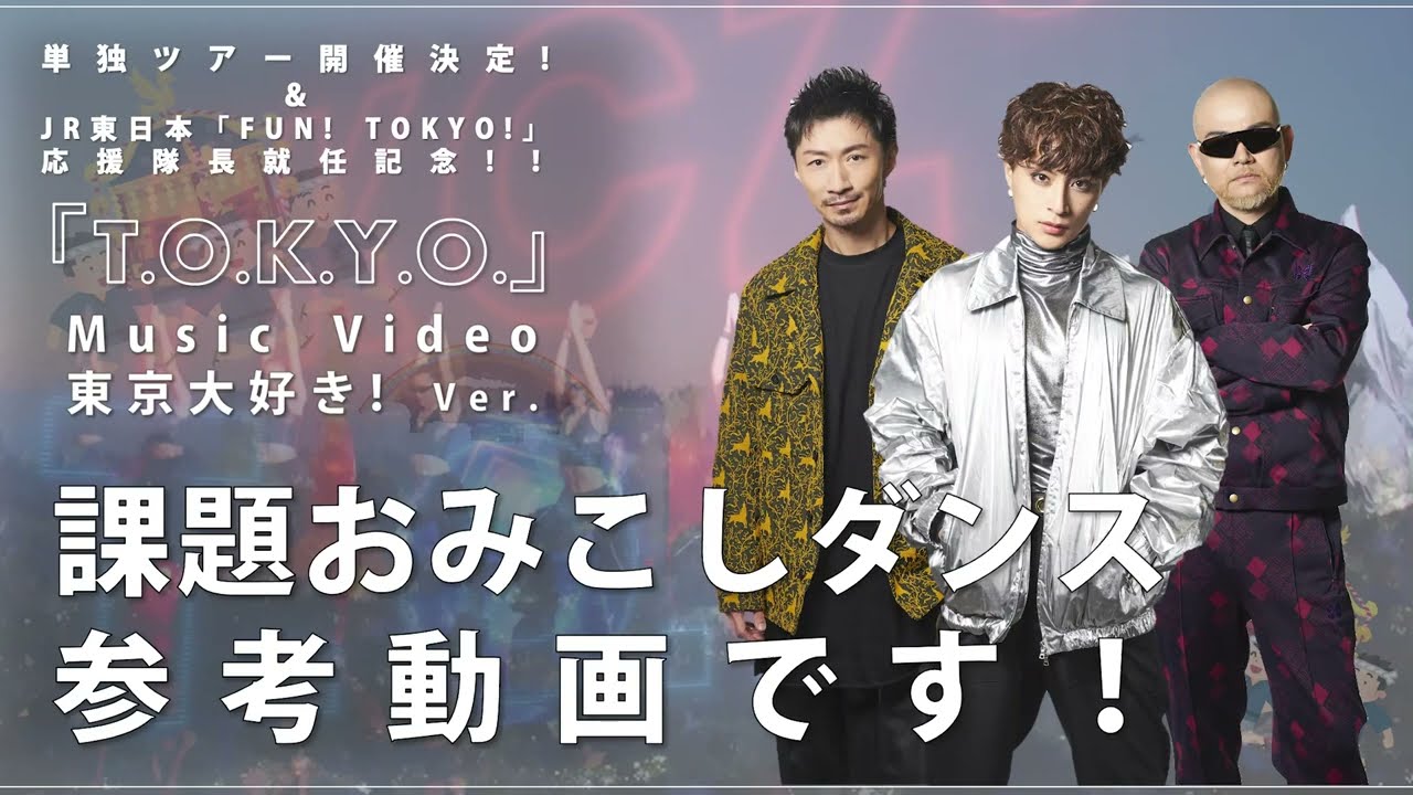 【 課題おみこしダンス 参考動画 】PKCZ®-「T.O.K.Y.O.」Music Video 東京大好き! Ver. 参加者募集キャンペーン