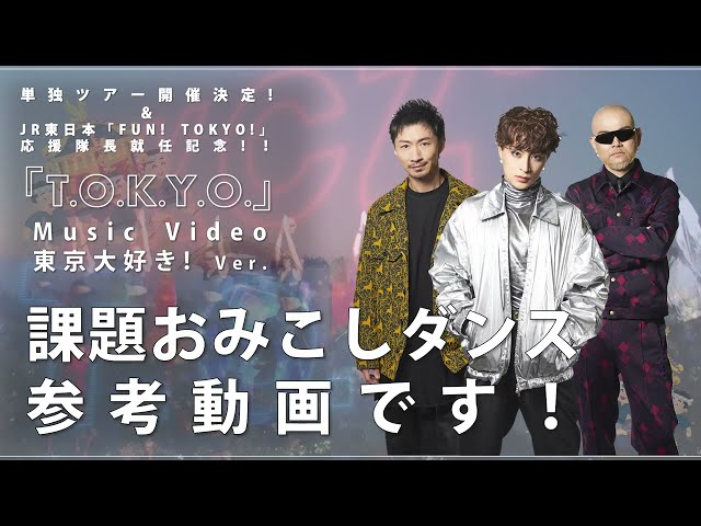【PKCZ®】“「T.O.K.Y.O.」東京大好き! Ver. ” 制作決定! 参加者/企業/店舗などの一般公募開始! PKCZ®があなたの「T.O.K.Y.O.」を大募集!TOKYOおみこしダンス動画でメンバーと共演!! 3 YouTubeサムネイル