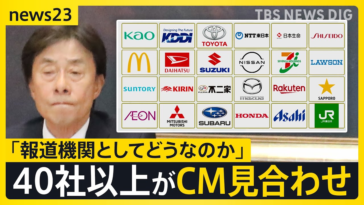 フジテレビ・CM放映見合わせドミノに スポンサー企業から向けられた不信感「会見や一連の対応は不十分」「社長の説明では多くの人が腹落ちしない」【news23】｜TBS NEWS DIG
