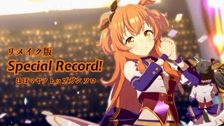「Special  Record !」リメイク版ほぼマヤノトップガンソロ【ウマ娘】