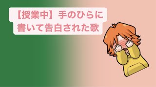 【授業中】手のひらに書いて告白された歌  Ver.2 feat.初音ミク #Shorts #kawaii