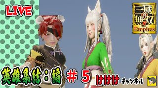 【三國無双8Empires 】英雄集結編『軍師かりんとう』の巻　#5