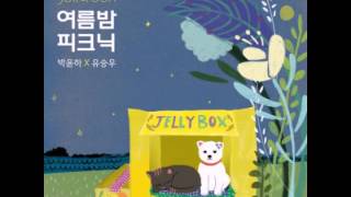 박윤하 Park Yoon Ha x 유승우 Yoo Seung Woo - 여름밤 피크닉 Summer Night Picnic(audio)