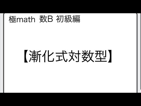 獣医学科 #26 漸化式から一般項決定（対数利用）極マス数B初級編947番【数列】