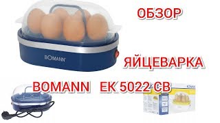 Яйцеварка Bomann EK 5022 CB Blue