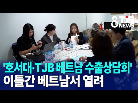  '호서대·TJB 베트남 수출상담회' 이틀간 베트남서 열려｜ TJB 대전·세종·충남뉴스