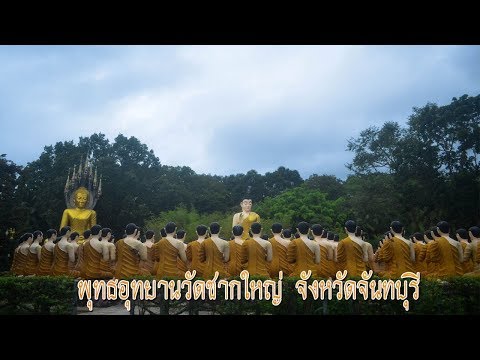 พุทธอุทยานวัดชากใหญ่