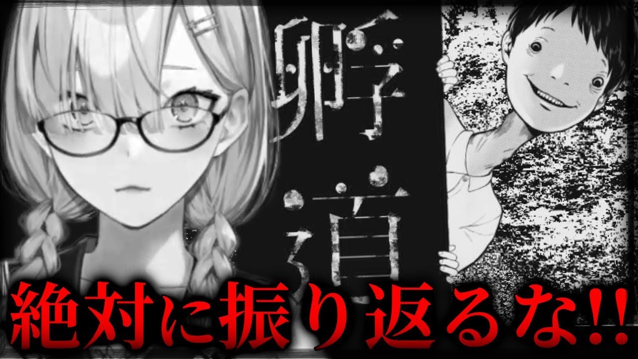 【孵道】振り返ったんだ？それじゃあもう駄目だね、君、たぶん死ぬ【健屋花那/にじさんじ】