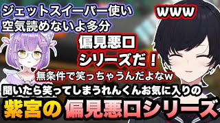 【スプラトゥーン3】紫宮の偏見悪口シリーズに笑うれんくん【如月れん/紫宮るな/ぶいすぽ切り抜き】
