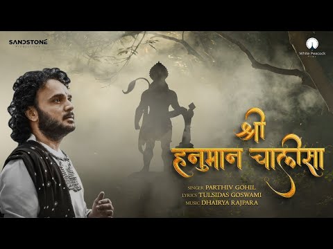 Shree Hanuman Chalisa | श्री हनुमान चालीसा | - Parthiv Gohil | Tulsidas Goswami | Dhairya Rajpara