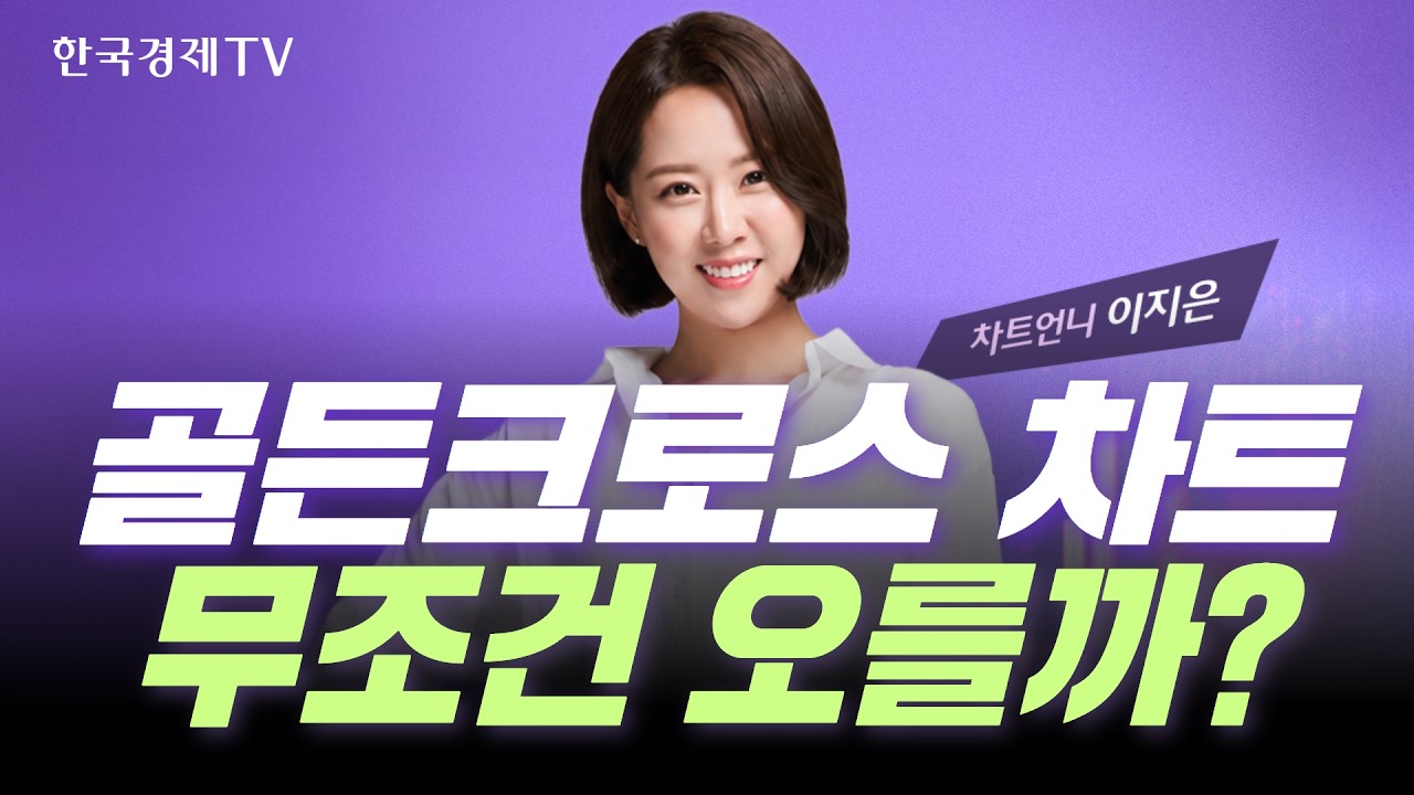 골든크로스가 나면 주가는 오를까? 내릴까? 차트왕 랭킹전 5회차 진행중!🔥｜차트왕선발전 EP.25