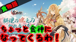 【食物語#1】料理擬人化乙女ゲーRPGやる