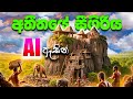අතීතයේ සීගිරිය සෑදු ආකාරය How Sigiriya Was Built AI Movi