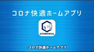 CORONA快適ホームアプリ
