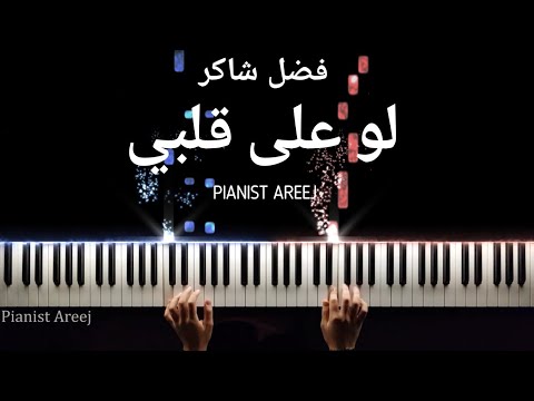 موسيقى عزف وتعليم بيانو لو على قلبي فضل شاكر law ala alby fadl shaker piano cover tutorial