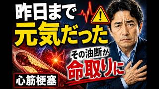 【医師が警告】心筋梗塞は突然起こらない｜健康診断で見逃される危険信号