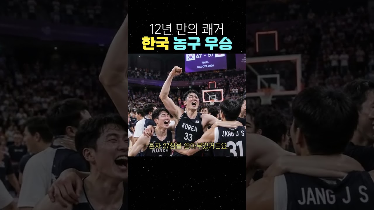 12년 만의 쾌거 한국 농구 우승 #한일전 #남자농구 #농구대표팀