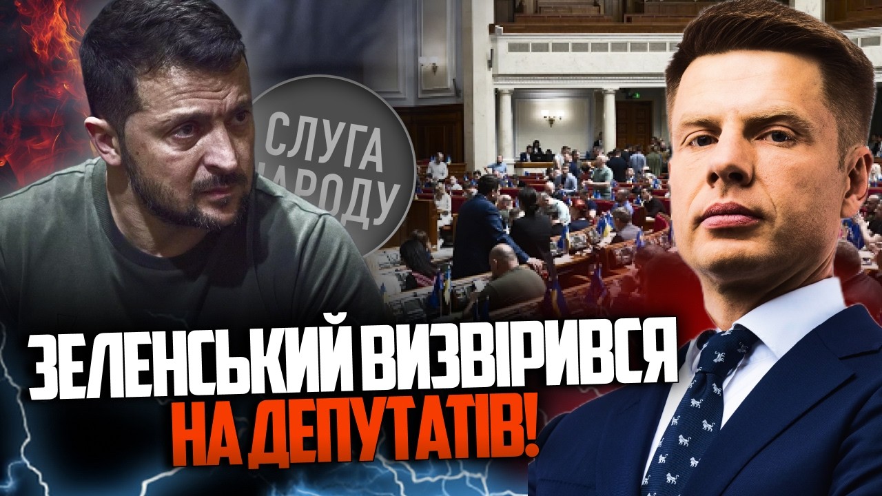 ⚡️Зеленський прямо погрожує слугам! Депутати НЕ прогнулись! Розкол в моноб?