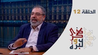 الحلقة 12  | مناظرة و أكلة كباب |  الجزء  ١ | ذكرى وعبرة | فاضل سليمان image