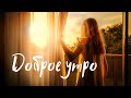 Доброе утро 
