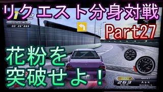 湾岸６ＲＲ＋　リクエスト分身対戦【ゲーム実況】　Part27