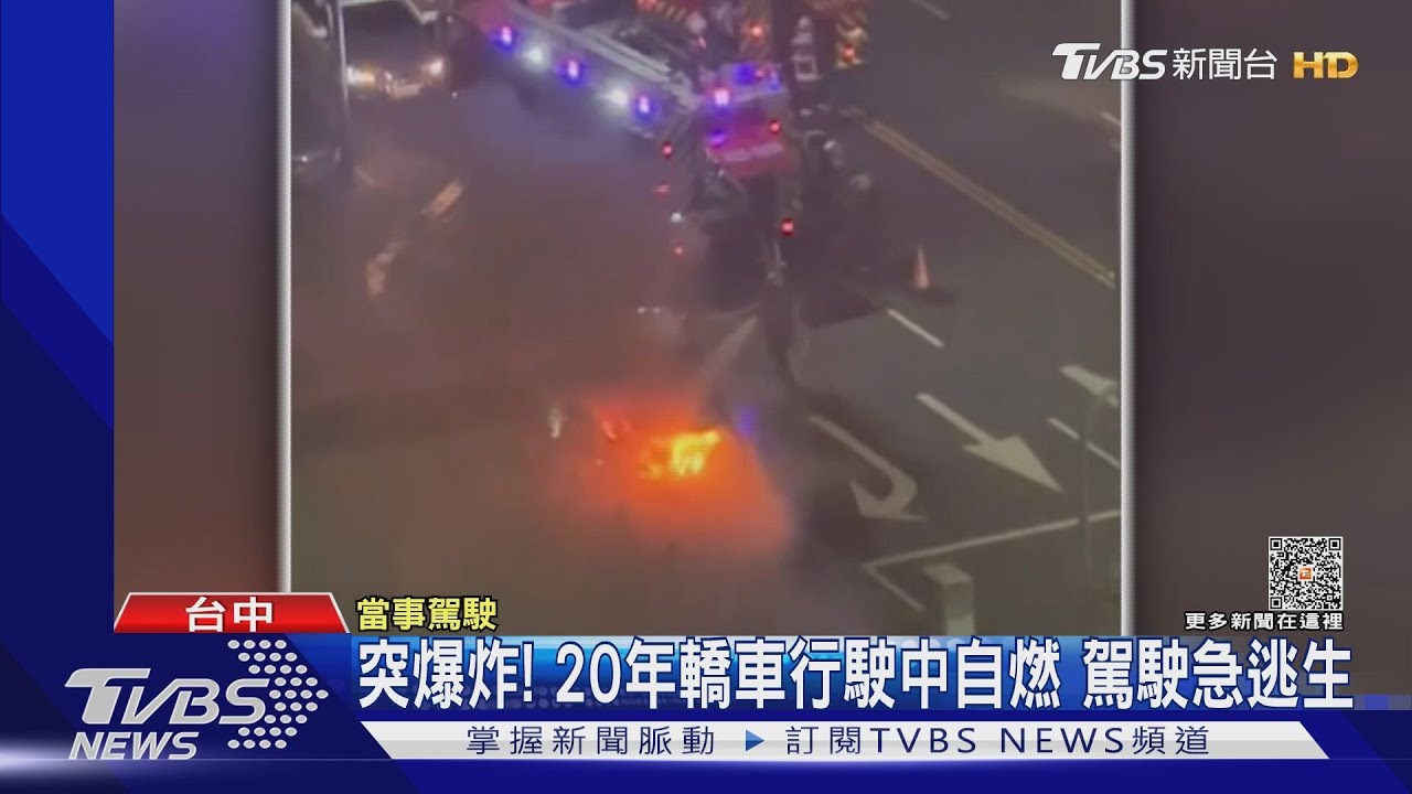 突爆炸! 20年轎車行駛中自燃駕駛急逃生
