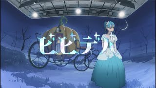 歌ってみた【ビビデバ】Covered by 病白めめ