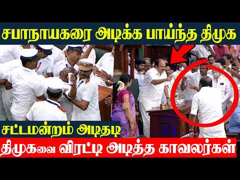 TN Assembly Fight Today 🔥 Police Entry DMK Thrown Away | JCD Prabhakar | TVK vs DMK Fight | Aadhav