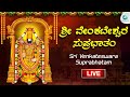 Live ಶ್ರೀ ವೆಂಕಟೇಶ್ವರ ಸುಪ್ರಭಾತ Sri Venkateshwara Suprabha