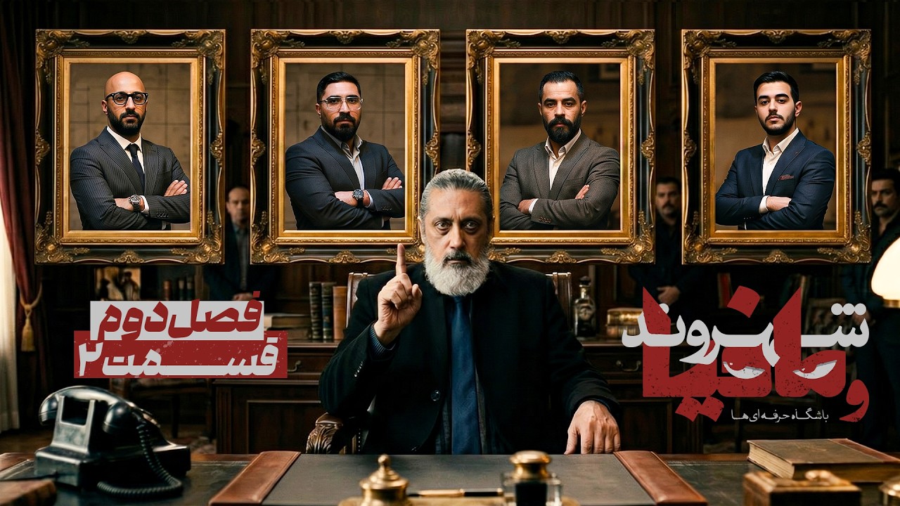 فصل دوم مسابقه مافیا باشگاه حرفه ای ها با اجرای رامتین خداپناهی | قسمت 2