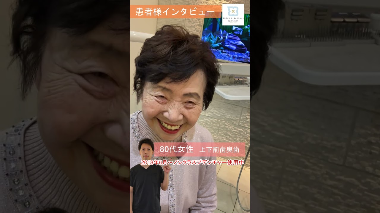 見た目が自然すぎる入れ歯。これが本当の快適さです★患者様インタビュー③80代女性🦷 #ノンクラスプデンチャー #総入れ歯 #部分入れ歯 #感想 #歯医者 #真実 #入れ歯