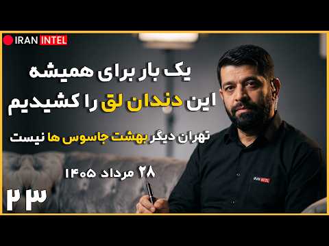 شبکه نفوذ فرانسه در تهران متلاشی شد ! تغییر عملکرد اطلاعاتی در قلب کشور ! تحلیل سیاسی مرتضی سیمیاری