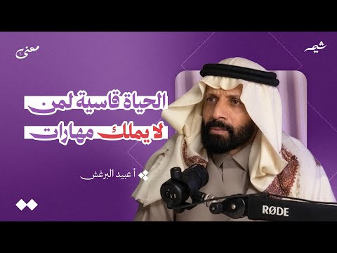 كيف تتجاوز صعوبات الحياة بالمهارات؟ | بودكاست معنى