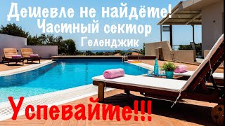 Геленджик снимать жилье дешево в частном секторе переулок Северный 10