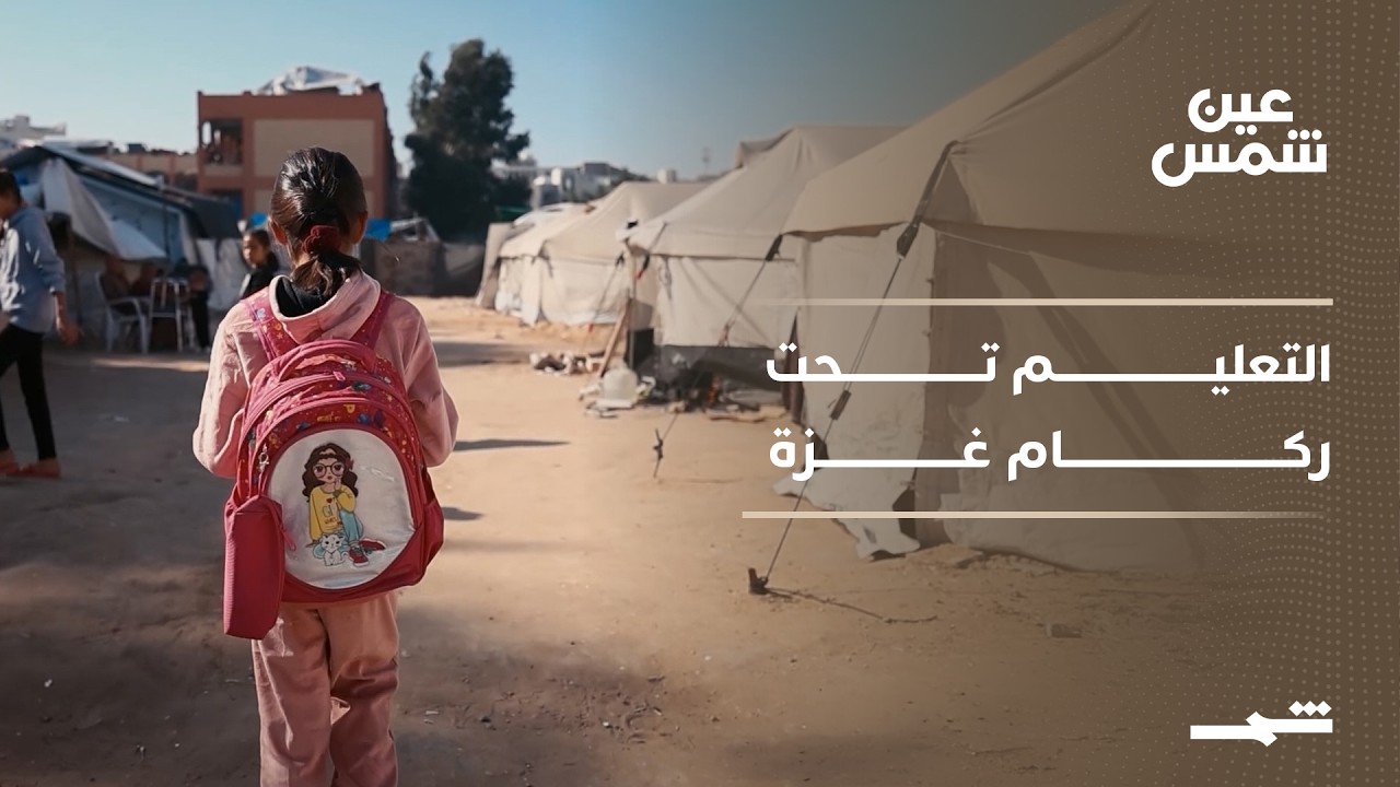 فيديو | عين شمس | تحت الركام.. جامعات مدمرة في غزة وطلبة بين النزوح والصفوف الافتراضية