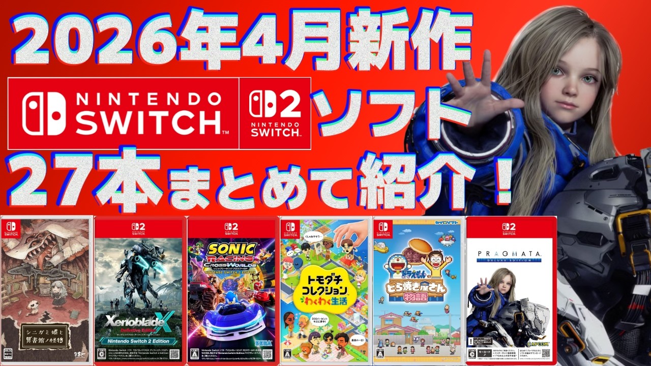 【2026年】4月Switch1＆2新作まとめて紹介！【パッケージメイン】