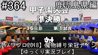 【パワプロ2018】魔物縛り 栄冠ナイン 47(49)都道府県制覇【ゆっくり実況】  鹿児島県編　part364