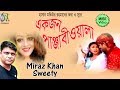 Ekjon Panjabiwala [ একজন পাঞ্জাবীওয়ালা ] Sweety | Miraz । Bangla New Folk Song