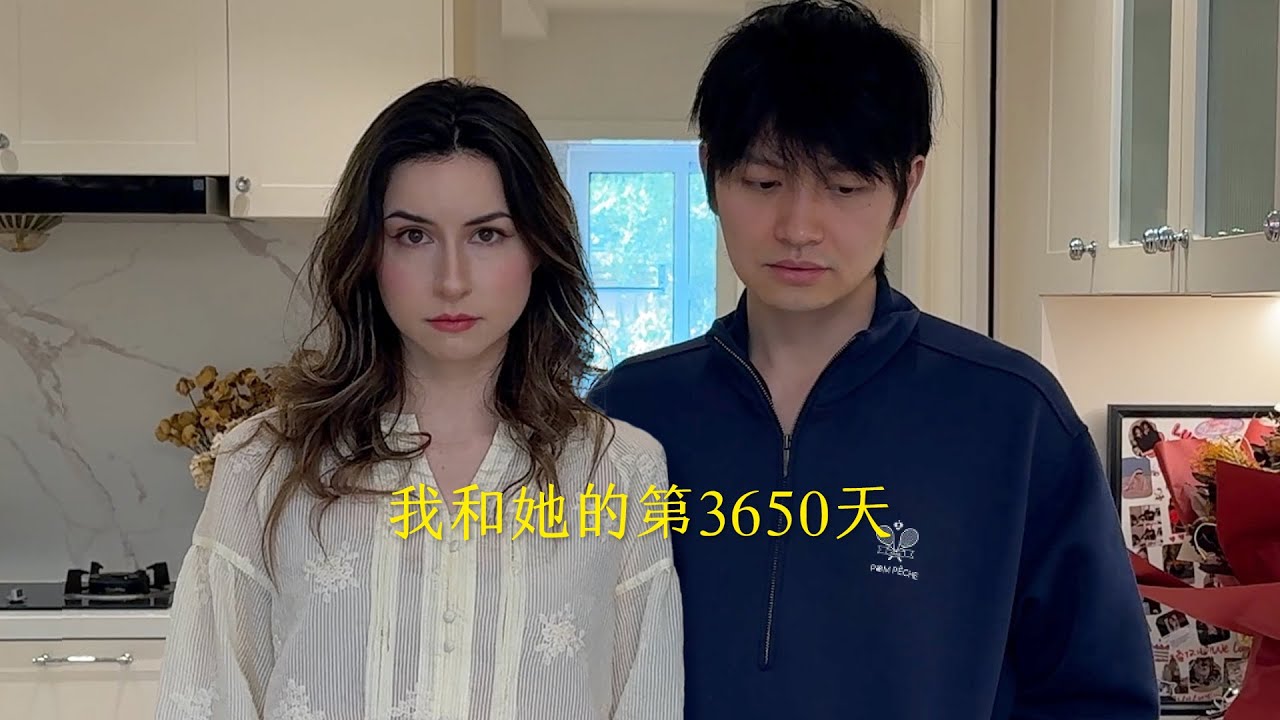 从第1天到第3650天，我们的爱情发生了什么？